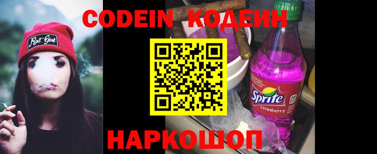 Codein напиток Lean (лин) Ревда
